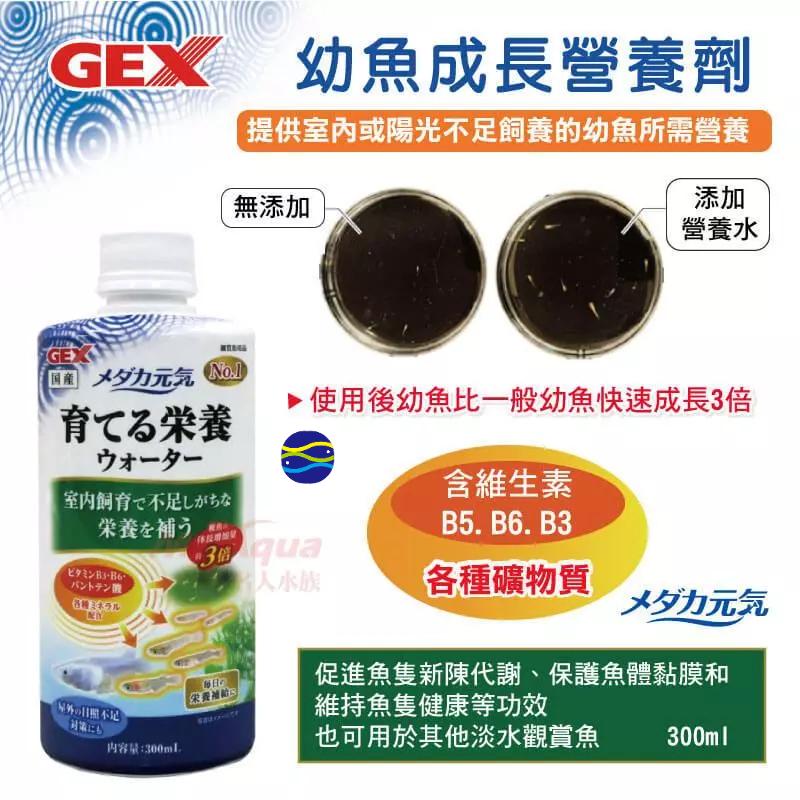 微笑的魚水族☆GEX-五味【幼魚成長營養劑300ml】L-020-細節圖3