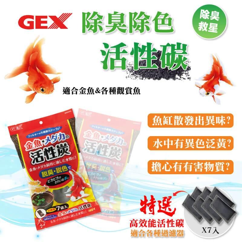 微笑的魚水族☆GEX-五味【除臭除色活性碳 (7袋入)】S-44-細節圖3