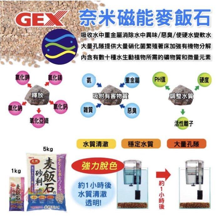 微笑的魚水族☆GEX-五味【奈米磁能麥飯石1kg】穩定水質，提高水質透明度-細節圖2