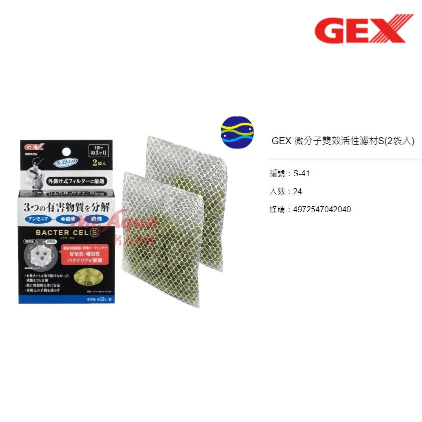 微笑的魚水族☆GEX-五味【微分子雙效活性濾材 S(2袋入)】S-41-細節圖3