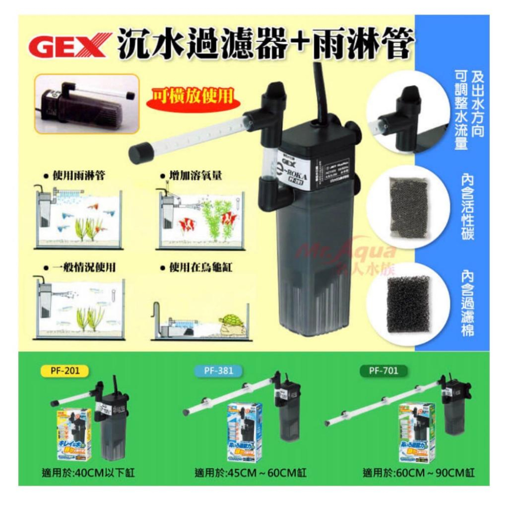 微笑的魚水族☆GEX-五味【沉水過濾器+雨淋管 PF-701】(可當烏龜過濾器)-細節圖2