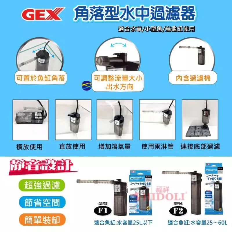 微笑的魚水族☆GEX-五味【角落型水中過濾器F1(S) F2(M)】魚缸過濾器 烏龜過濾器 低水位過濾器 沈水過濾器-細節圖3