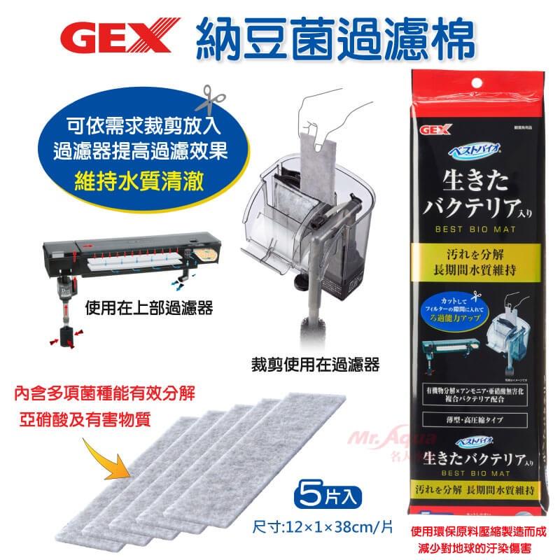 微笑的魚水族☆GEX-五味【納豆菌過濾棉5入】S-39-細節圖2