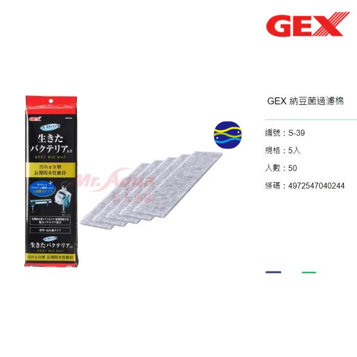 微笑的魚水族☆GEX-五味【納豆菌過濾棉5入】S-39-細節圖3