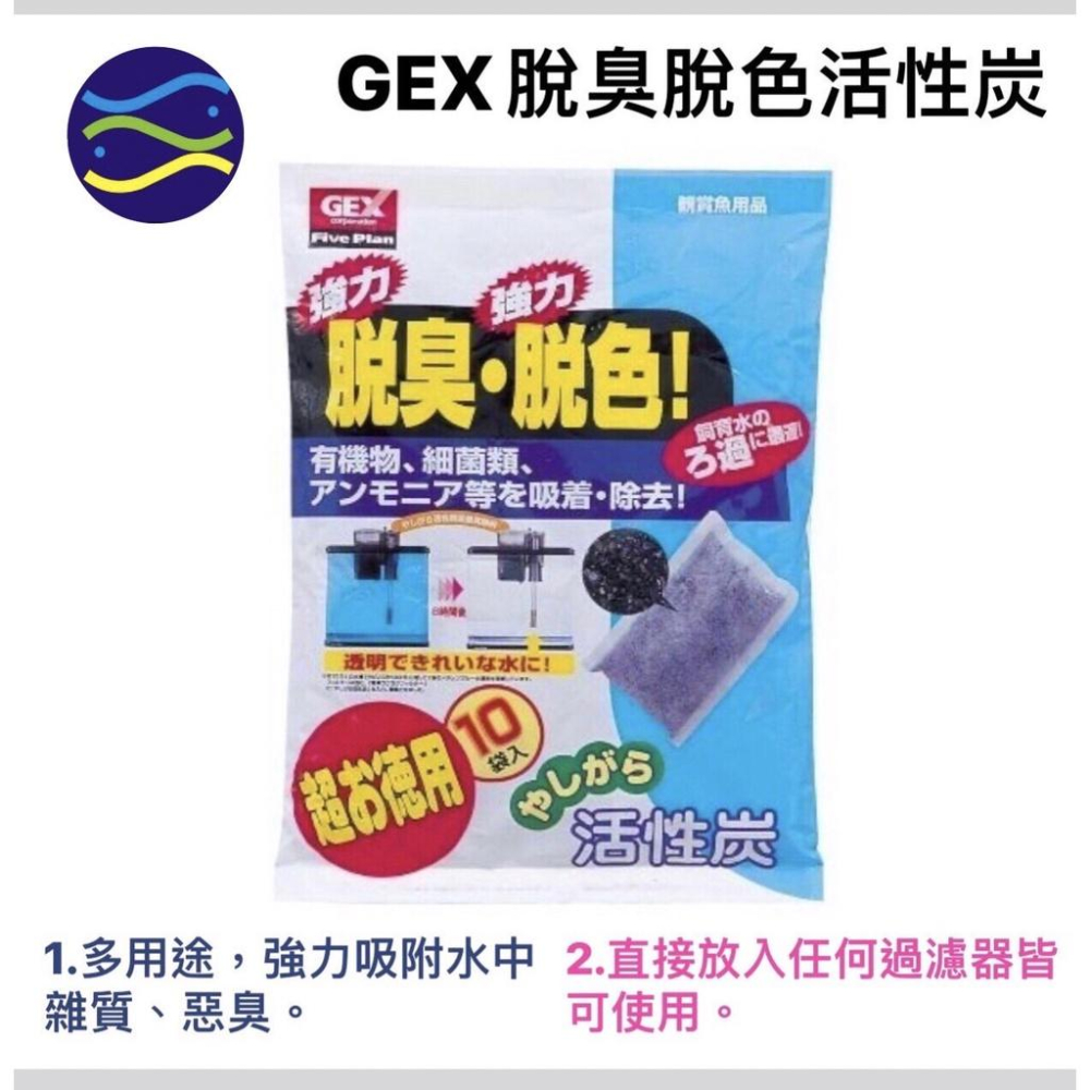 微笑的魚水族☆GEX-五味【脫臭脫色活性碳80g/10袋】800g濾材 淨水 活性碳包 過濾器 上部過濾 過濾 淨化水質-細節圖2