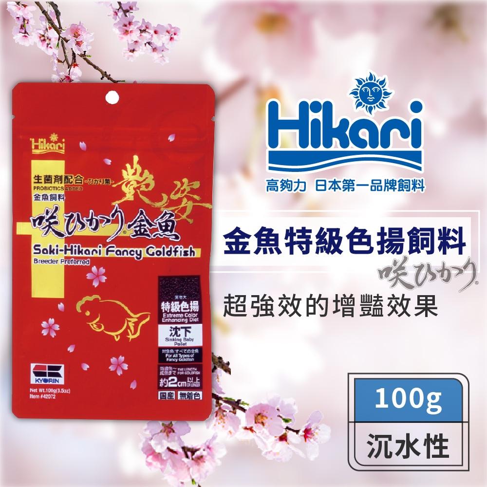 微笑的魚水族☆Hikari-高夠力【金魚特級色揚飼料(沉)100g.500g】42072.42074-細節圖3