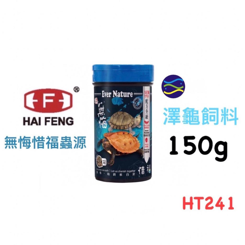 微笑的魚水族☆HAI FENG-海豐【無悔惜福蟲源-澤龜飼料150g.450g】甜甜圈龜 屋頂龜 麝香龜 海豐飼料-細節圖2