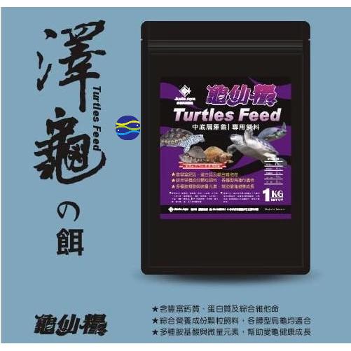 微笑的魚水族☆JS-絕色【龜仙糧 澤龜專用飼料 中底層龜(下沉)500g.1kg】豬鼻龜 蛋龜 烏龜 澤龜飼料-細節圖2