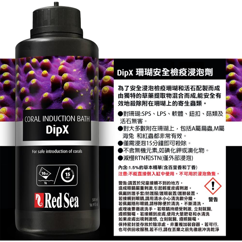 微笑的魚水族☆RED SEA 紅海【珊瑚安全檢疫浸泡劑100ml. 250ml.500ml】DipX 海水缸 sps L-細節圖2