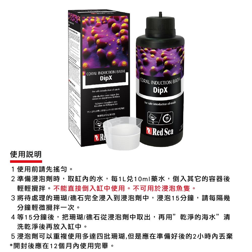 微笑的魚水族☆RED SEA 紅海【珊瑚安全檢疫浸泡劑100ml. 250ml.500ml】DipX 海水缸 sps L-細節圖3