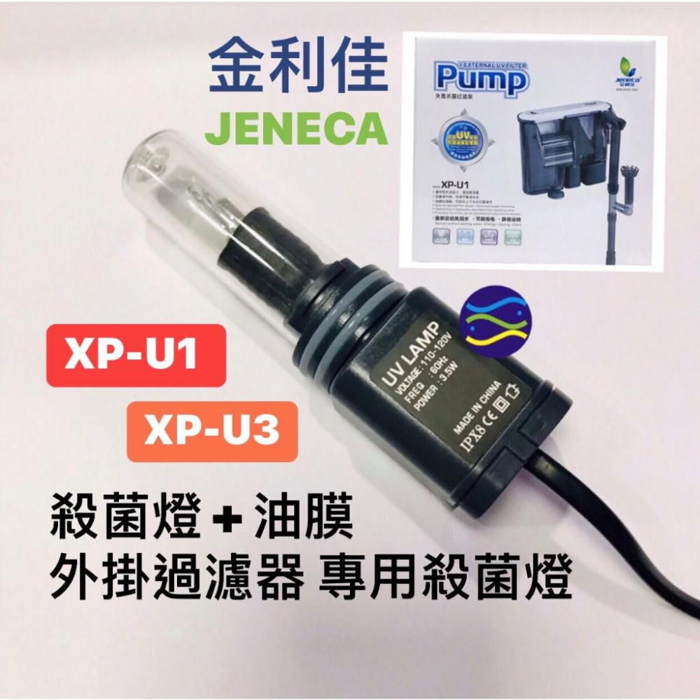 微笑的魚水族☆JENECA 金利佳【XP-U1/XP-U3外掛過濾器(UV) 專用殺菌燈】-細節圖2