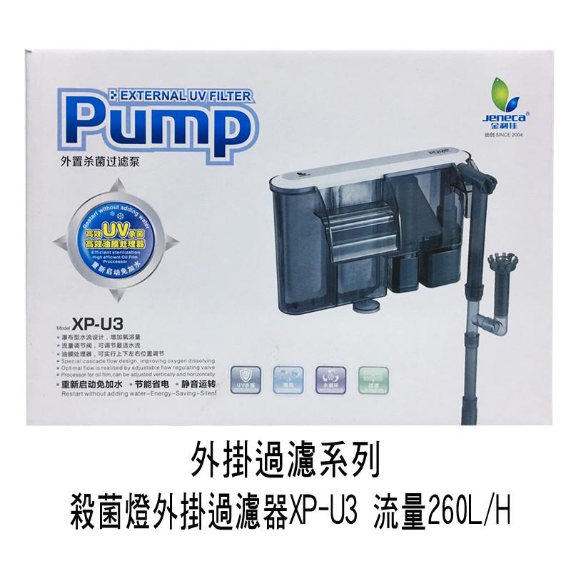 微笑的魚水族☆JENECA 金利佳【殺菌燈+油膜 外掛過濾器(UV)XP-U1/XP-U3】淡水、海水兩用-細節圖2