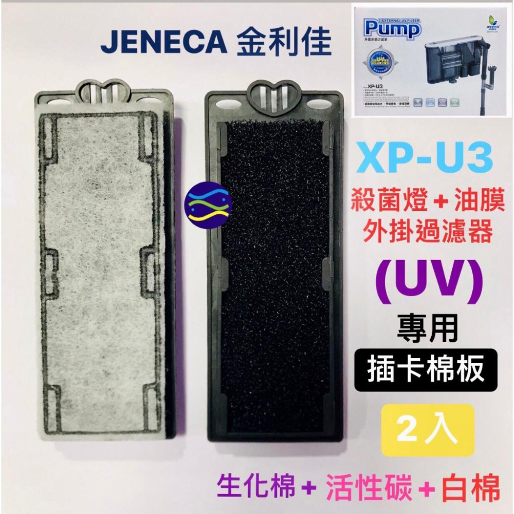 微笑的魚水族☆JENECA 金利佳【殺菌燈+油膜 外掛過濾器(UV)XP-U1/XP-U3】淡水、海水兩用-細節圖6