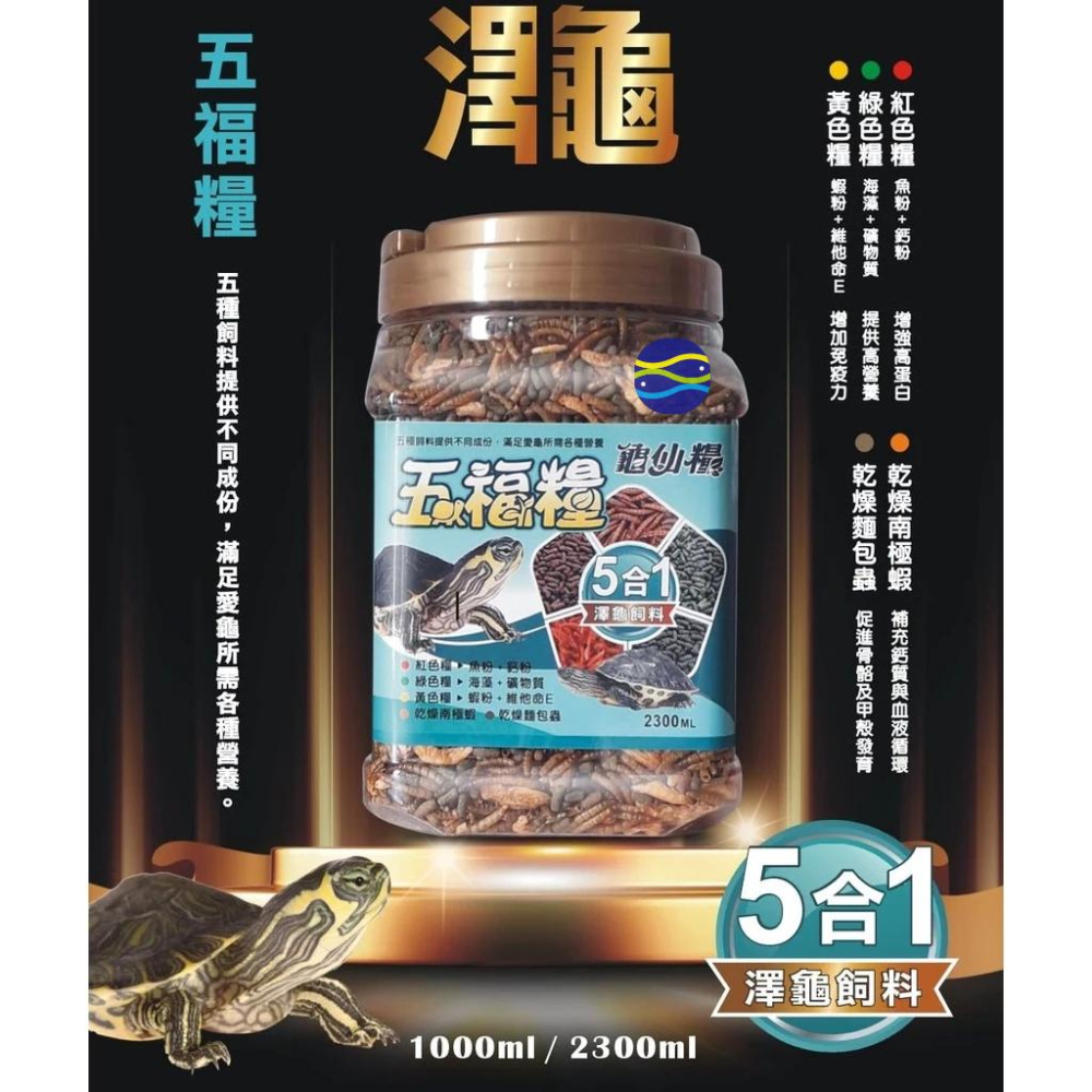 微笑的魚水族☆JS-絕色【龜仙糧 五福糧5合1澤龜飼料340g.880g】烏龜飼料.巴西龜.屋頂龜.地圖龜-細節圖2