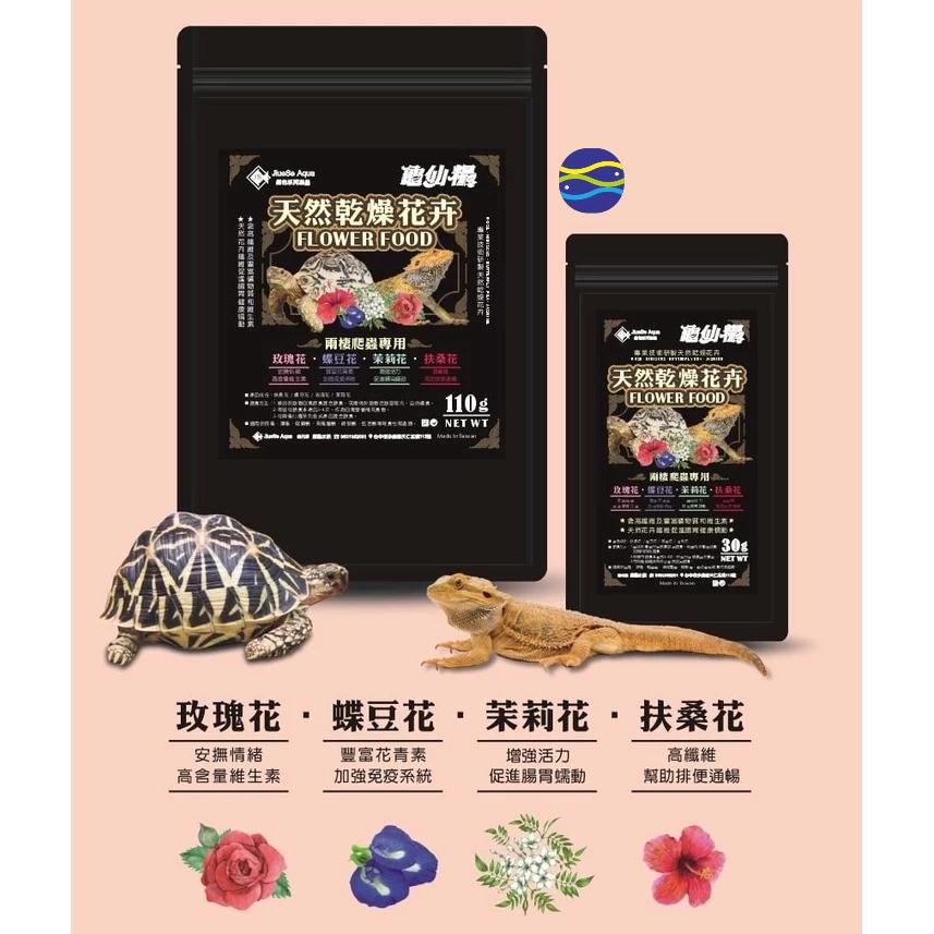 微笑的魚水族☆JS-絕色【龜仙糧 天然乾燥花卉30g】花卉食物 陸龜飼料 兩棲 乾燥花 草食/ 雜食性 高纖-細節圖2