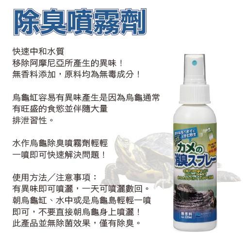 微笑的魚水族☆SUISAKU水作【烏龜除臭噴霧劑120ml】讓環境更清爽-細節圖2