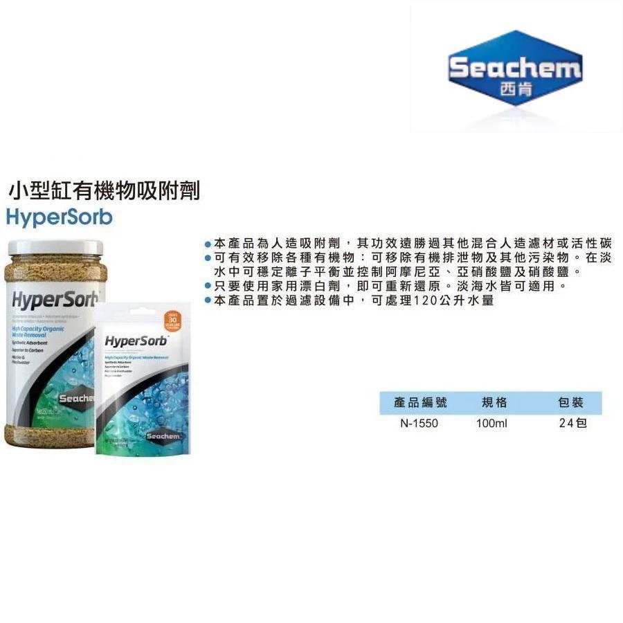 微笑的魚水族☆Seachem-西肯【Hyper Sorb小型缸有機物吸附劑(袋裝)100ml】N-1550-細節圖2