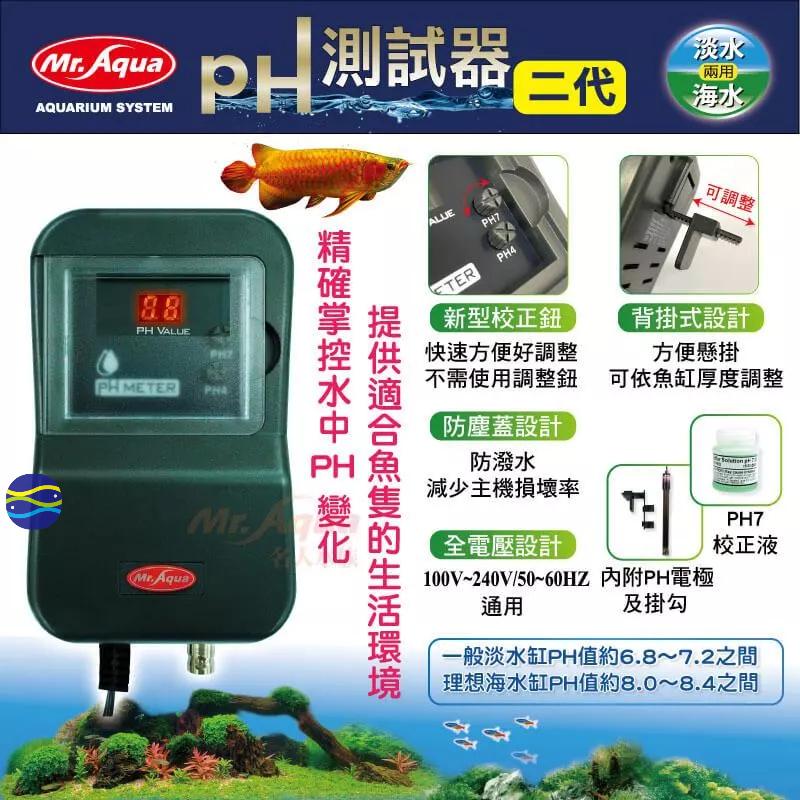 微笑的魚水族☆MR.水族先生【PH微電腦測試器（含電極、校正液）】N-45-細節圖2