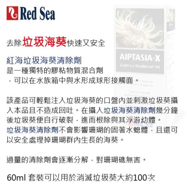 微笑的魚水族☆Red Sea-紅海【垃圾海葵清除劑60ml.250ml.400ml】海水缸添加劑-細節圖4