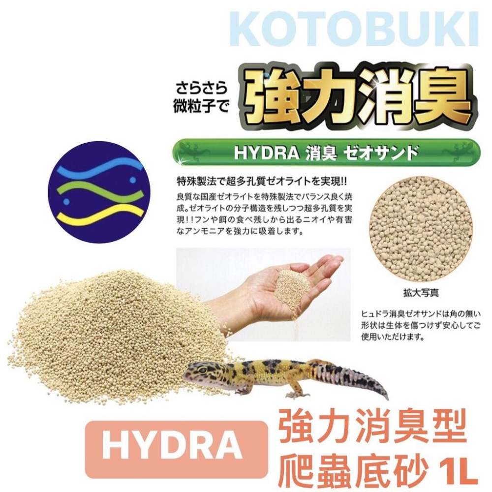 微笑的魚水族☆日本KOTOBUKI【HYDRA 強力消臭型 爬蟲底砂 1L】鬆獅蜥 守宮 蛇 爬蟲沙 吸臭 底材-細節圖2