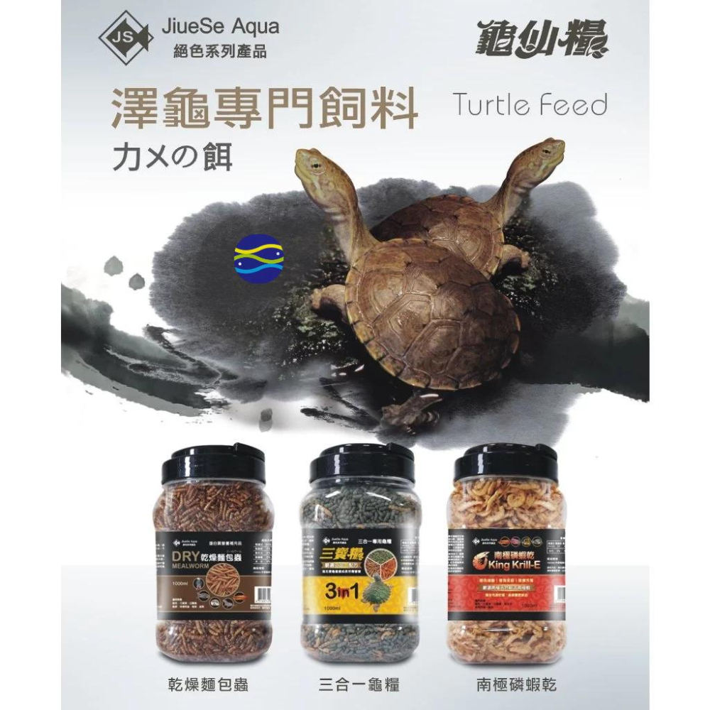 微笑的魚水族☆JS-絕色【(龜仙糧)乾燥麵包蟲1L.南極磷蝦乾1L.三寶糧1L】澤龜-細節圖2