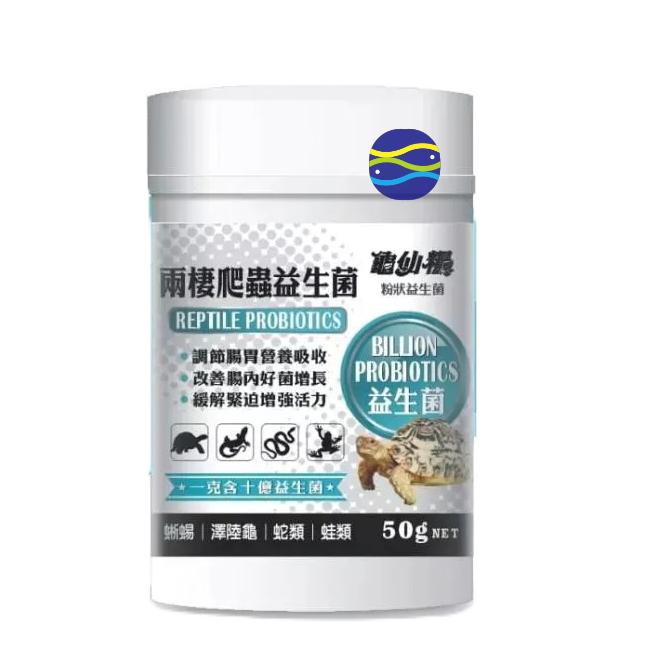 微笑的魚水族☆JS-絕色【龜仙糧 兩棲爬蟲益生菌50g】道吸收 改善消化 陸龜 守宮 角蛙 蜥蜴 營養補充品-細節圖3