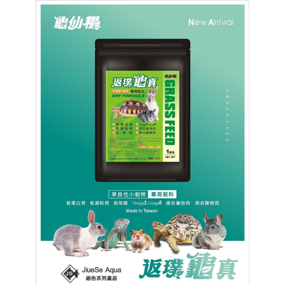 微笑的魚水族☆JS絕色【龜仙糧【返璞龜真】草食性小動物飼料1kg】陸龜 / 鼠類 / 兔類 / 草食爬蟲類-細節圖2