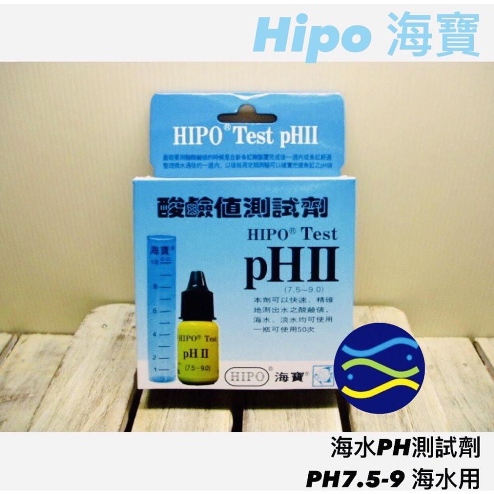 微笑的魚水族☆Hipo-海寶【海水PH 測試劑】PH7.5-9 海水用-細節圖2