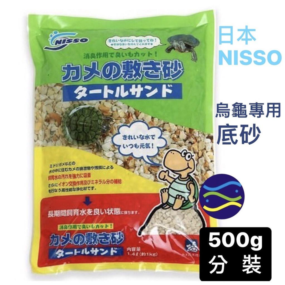 微笑的魚水族☆NISSO【烏龜專用底砂 500g分裝/1.4L】-細節圖2