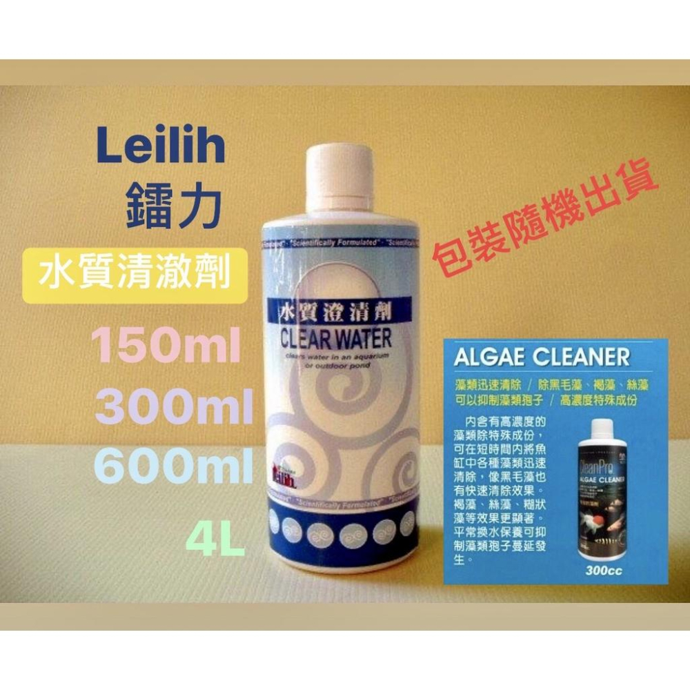 微笑的魚水族☆Leilih-鐳力【水質澄清劑150ml.300ml.600ml】清澈劑,對混濁或綠色水最有效-細節圖2