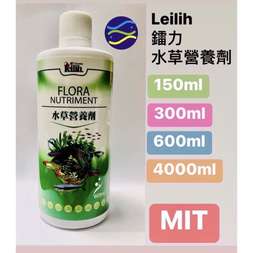 微笑的魚水族☆Leilih-鐳力【水草營養劑150ml.300ml.600ml】液肥☆含多種水草所需的營養成份-細節圖2