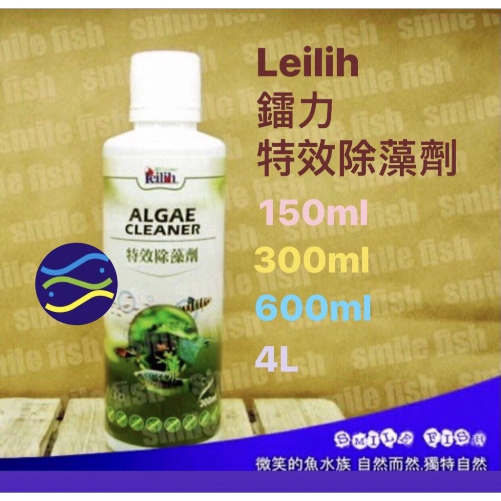 微笑的魚水族☆Leilih-鐳力【特效除藻劑150ml.300ml.600ml.4L】-細節圖2