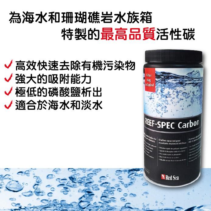 微笑的魚水族☆Red Sea -紅海【REEF-SPEC™高性能活性碳 200ml.575ml.1150ml.2L】-細節圖2