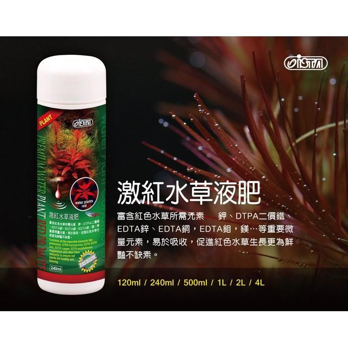 微笑的魚水族☆ISTA-伊士達【優質激紅水草液肥120ml.240ml.500ml.1000ml】-細節圖2