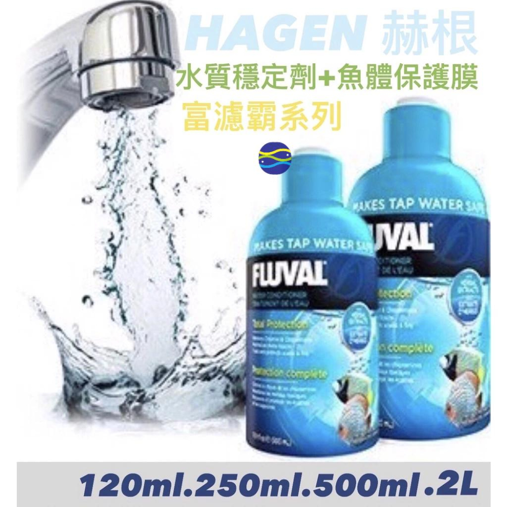 微笑的魚水族☆HAGEN-赫根【富濾霸 FLUVAL 水質穩定劑+魚體保護膜 120ml.250ml.500ml】-細節圖2