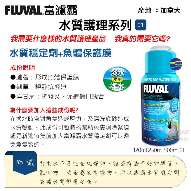 微笑的魚水族☆HAGEN-赫根【富濾霸 FLUVAL 水質穩定劑+魚體保護膜 120ml.250ml.500ml】-細節圖3