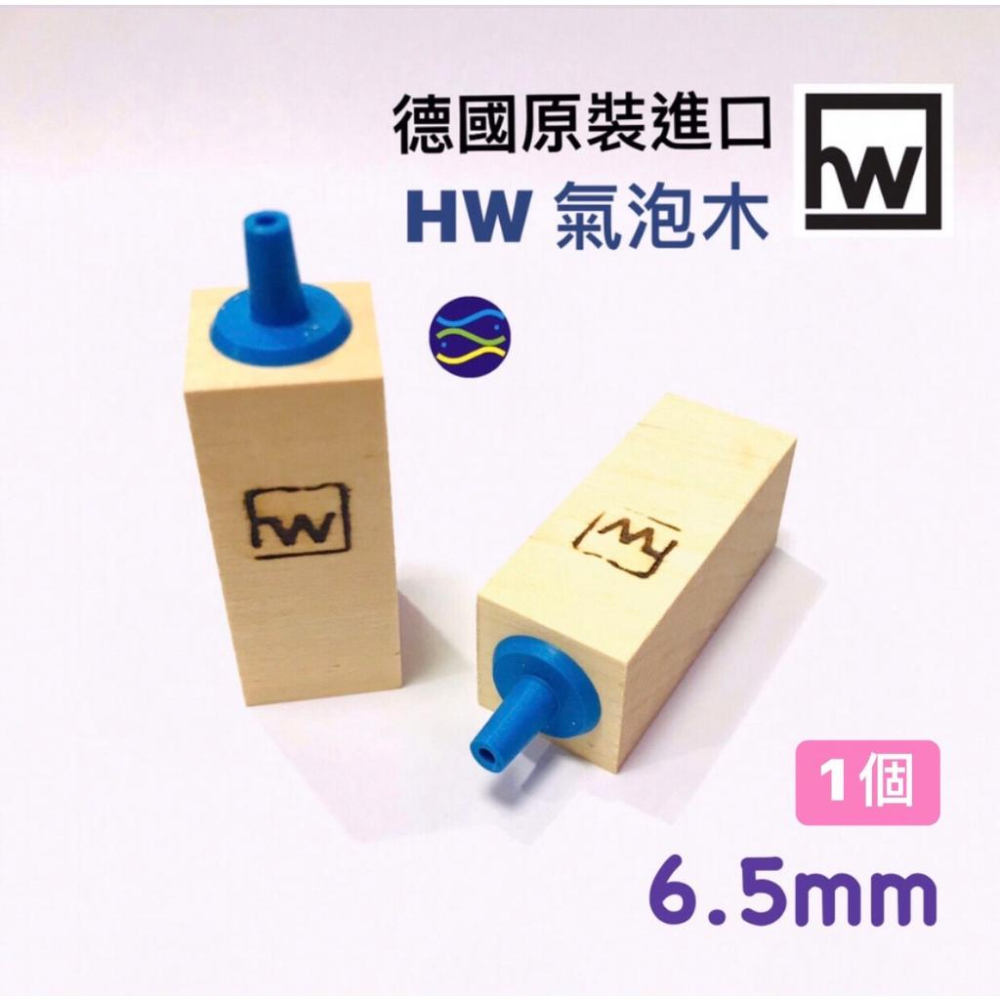 微笑的魚水族☆德國HW【氣泡木4.5cm/6.5cm】蛋白機必用 採用菩提木所製成，氣泡細緻，不易腐蝕-細節圖3