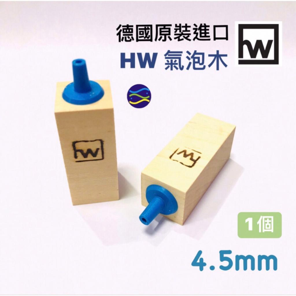 微笑的魚水族☆德國HW【氣泡木4.5cm/6.5cm】蛋白機必用 採用菩提木所製成，氣泡細緻，不易腐蝕-細節圖2