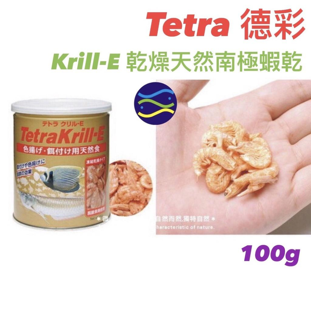 微笑的魚水族☆Tetra-德彩【Krill-E乾燥天然南極蝦乾100g】南極蝦 ☆☆高雄市☆☆-細節圖5