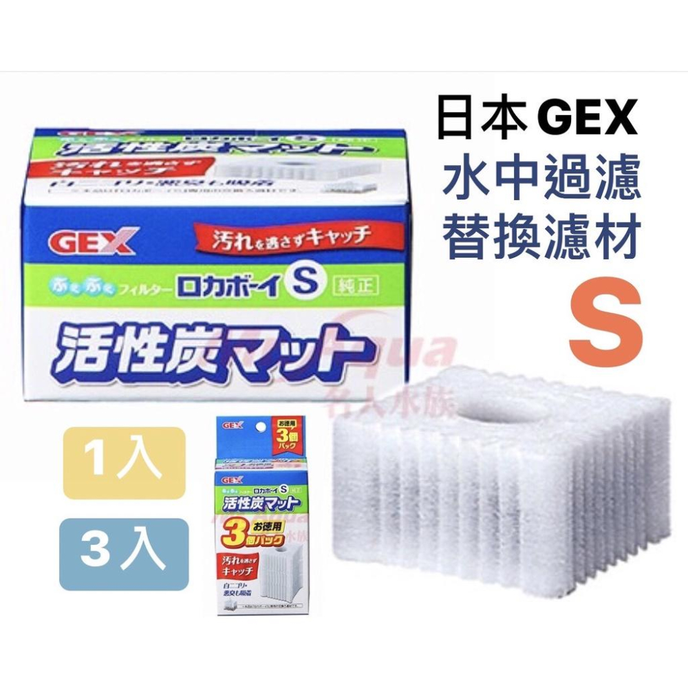 微笑的魚水族☆GEX-五味【水中過濾器S (水妖精)】替換濾材.三重過濾水中過濾器-細節圖2