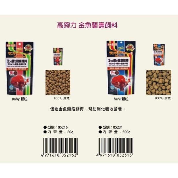 微笑的魚水族☆Hikari-高夠力【⾦⿂蘭壽飼料Mini 300g.350g】異型也愛吃 05231.05234-細節圖4