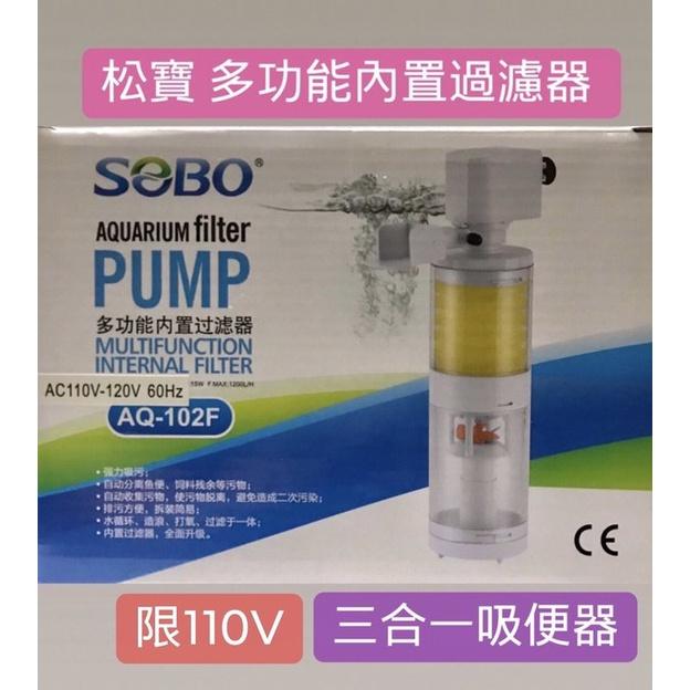 微笑的魚水族☆SOBO-松寶【AQ-102F多功能內置過濾器 3合1吸便器15W】(單濾杯吸便器模式)【限用110V】-細節圖2