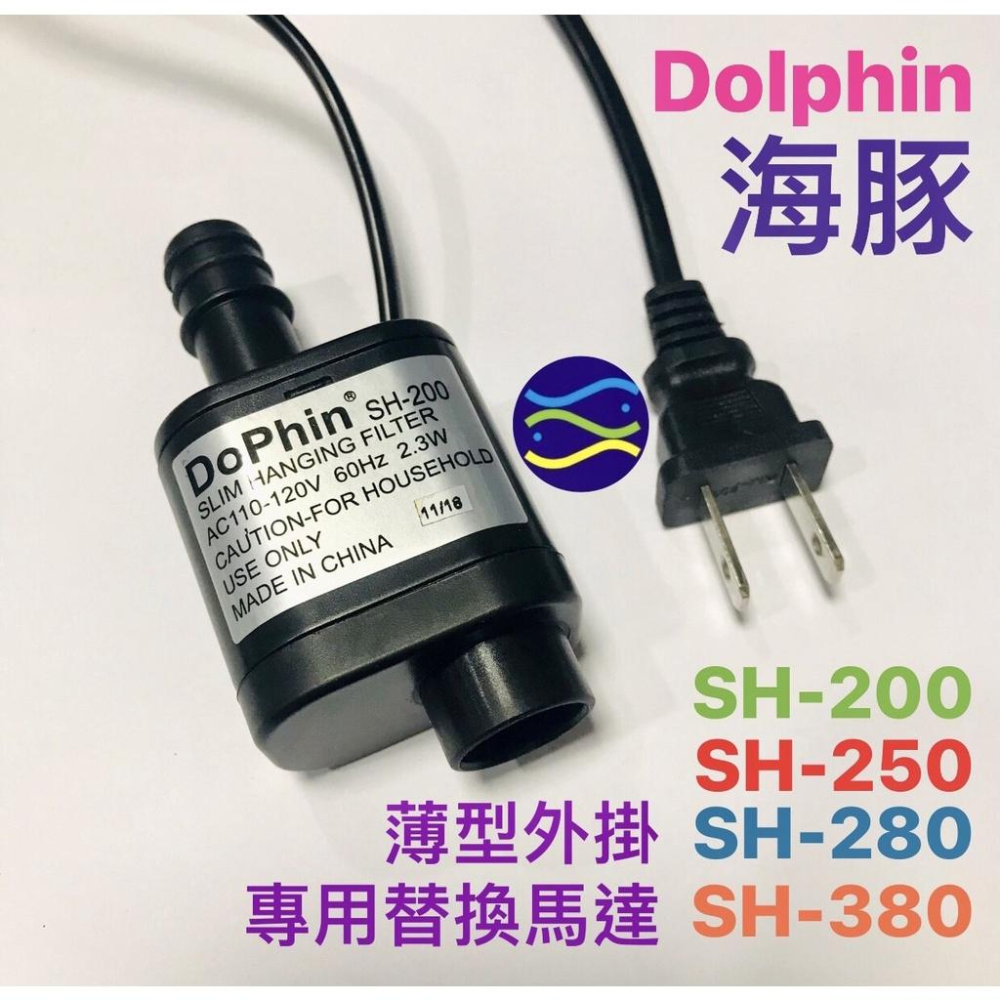 微笑的魚水族☆Dophin-海豚【薄型外掛過濾器 專用替換馬達】SH-200.SH-250.SH-280.SH280-細節圖2