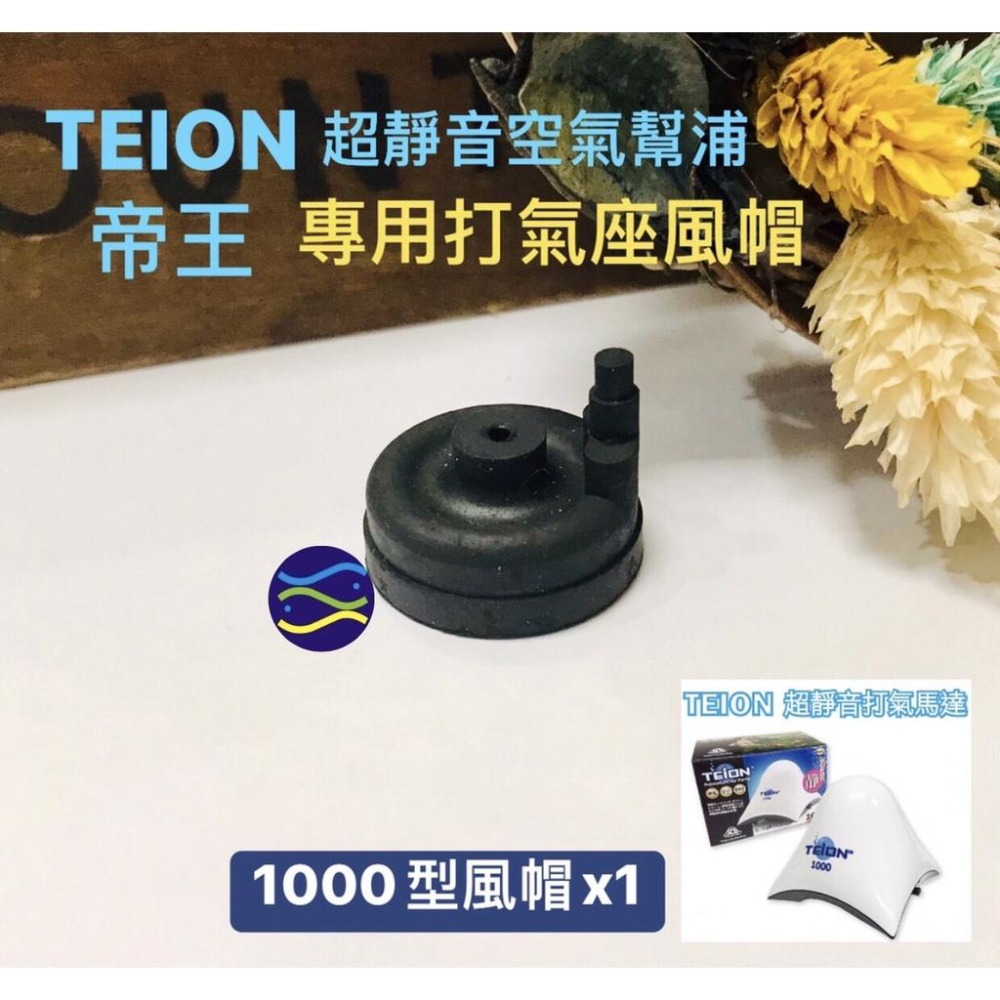 微笑的魚水族☆TEION-帝王【超靜音空氣幫浦專用打氣座風帽1000/1500/2000/3500/4500/7500】-細節圖2