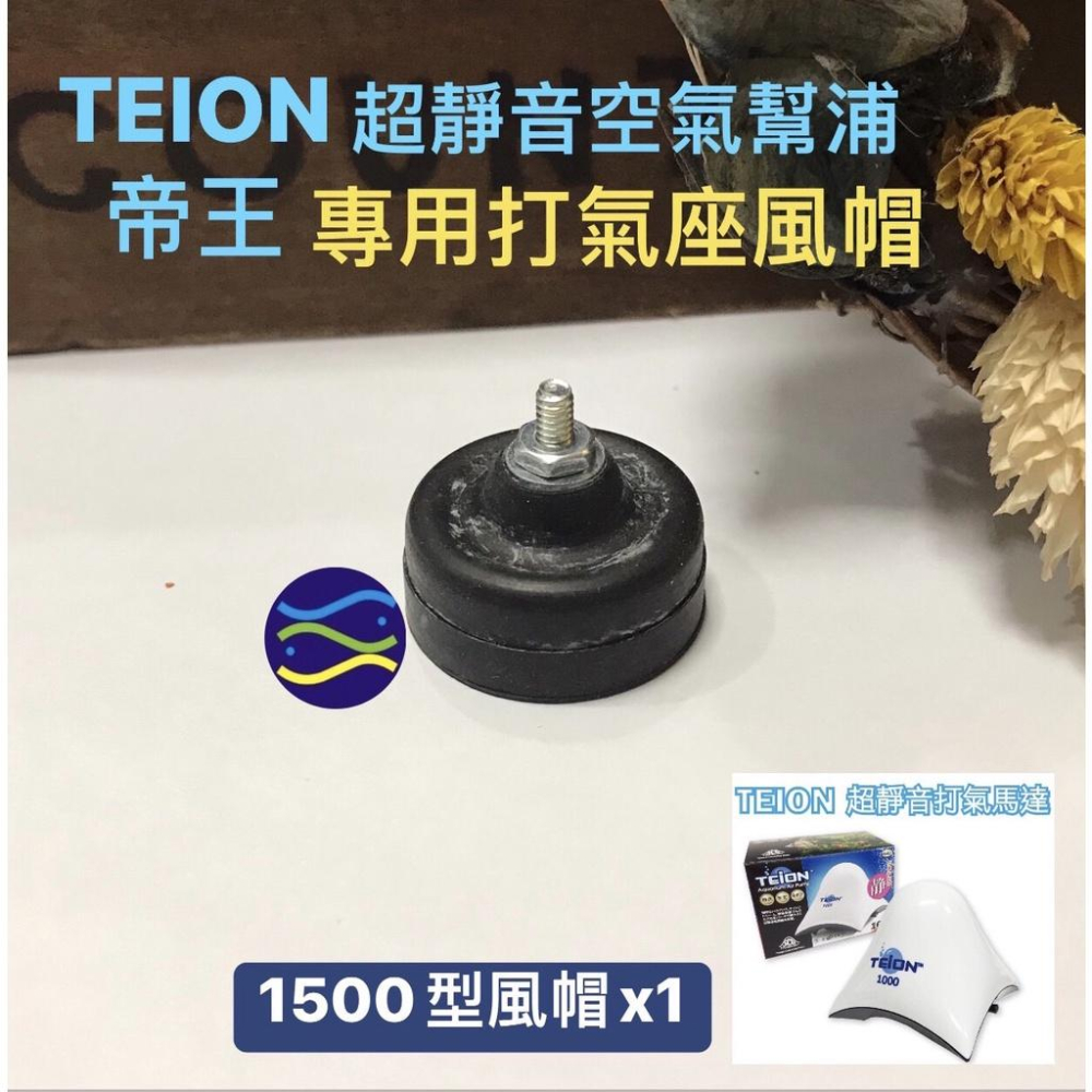 微笑的魚水族☆TEION-帝王【超靜音空氣幫浦專用打氣座風帽1000/1500/2000/3500/4500/7500】-細節圖3