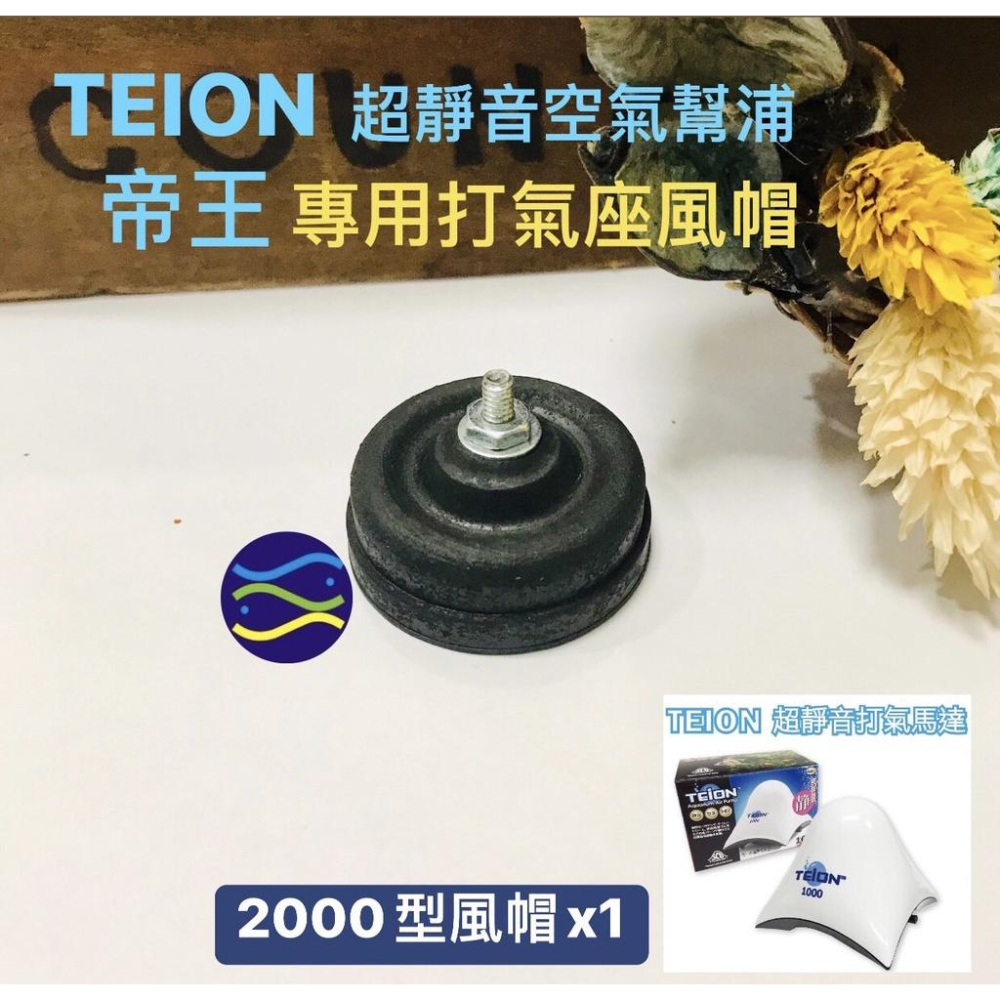 微笑的魚水族☆TEION-帝王【超靜音空氣幫浦專用打氣座風帽1000/1500/2000/3500/4500/7500】-細節圖4