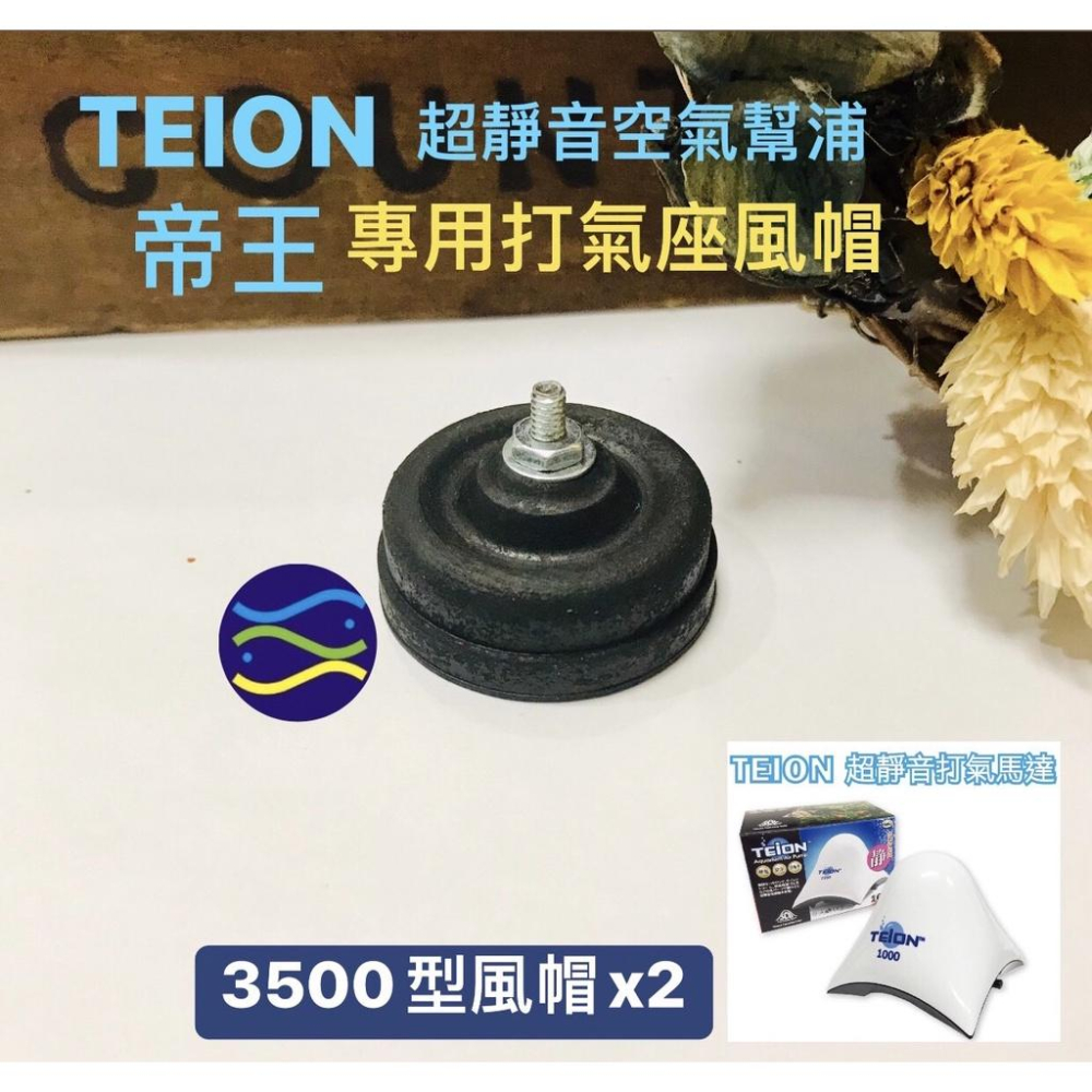 微笑的魚水族☆TEION-帝王【超靜音空氣幫浦專用打氣座風帽1000/1500/2000/3500/4500/7500】-細節圖5