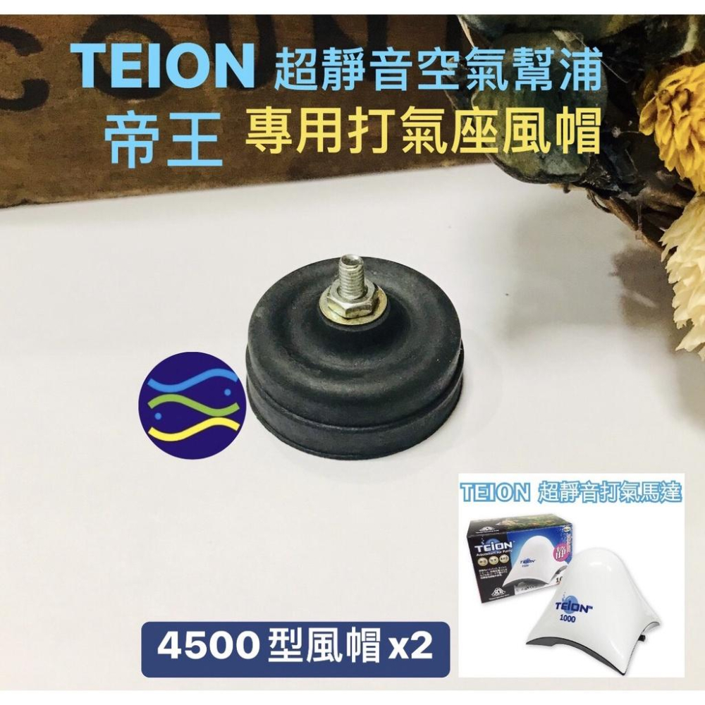 微笑的魚水族☆TEION-帝王【超靜音空氣幫浦專用打氣座風帽1000/1500/2000/3500/4500/7500】-細節圖6