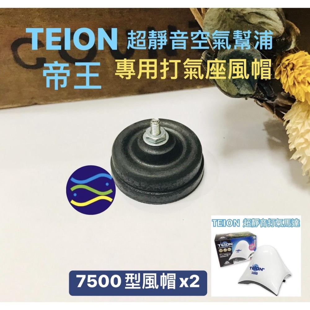 微笑的魚水族☆TEION-帝王【超靜音空氣幫浦專用打氣座風帽1000/1500/2000/3500/4500/7500】-細節圖7