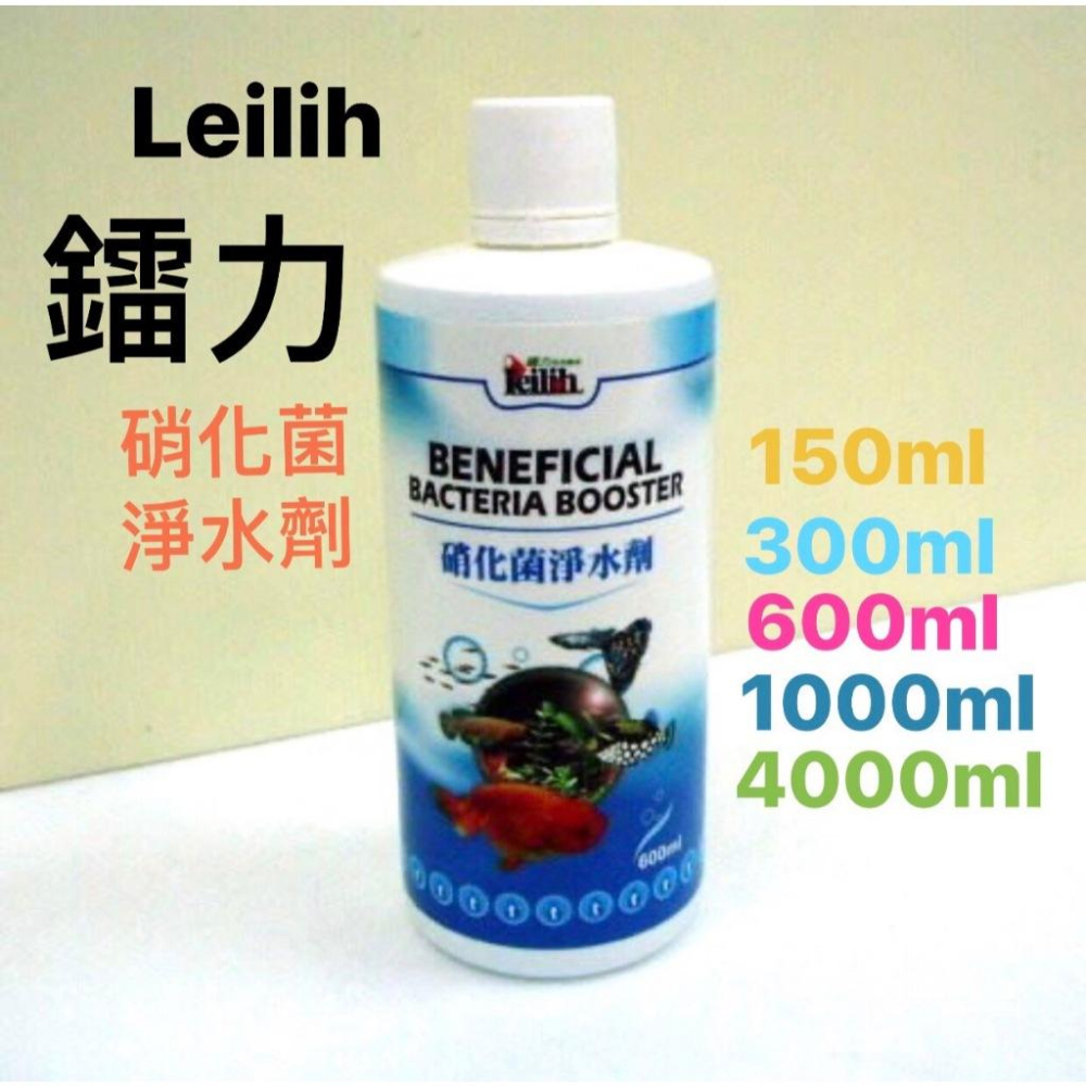 微笑的魚水族☆Leilih-鐳力【硝化菌淨水劑150ml300ml.600ml.1L】無臭味 配方佳 品質穩定-細節圖2